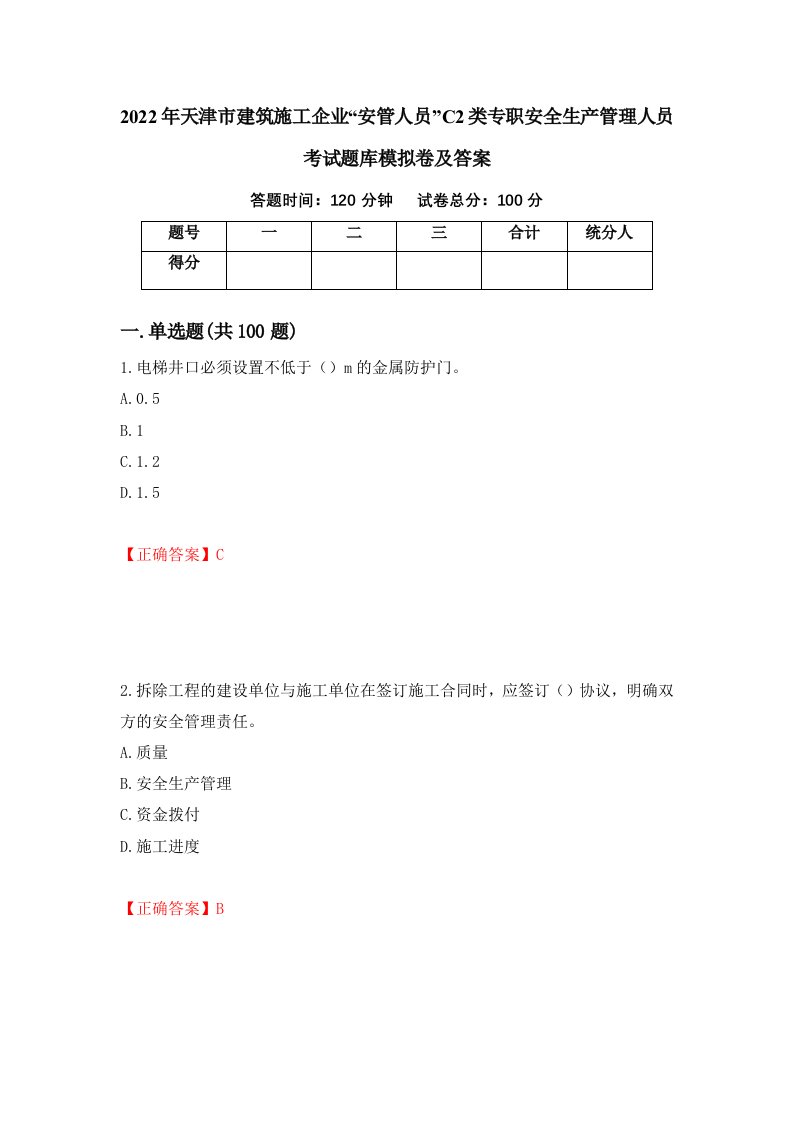 2022年天津市建筑施工企业安管人员C2类专职安全生产管理人员考试题库模拟卷及答案第39次