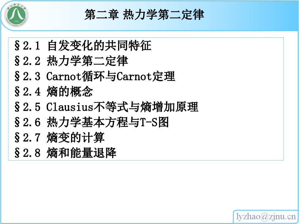 浙师大物化课件02第二章热力学第二定律