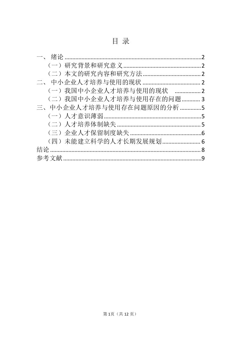 浅析中小企业人才的培养与使用