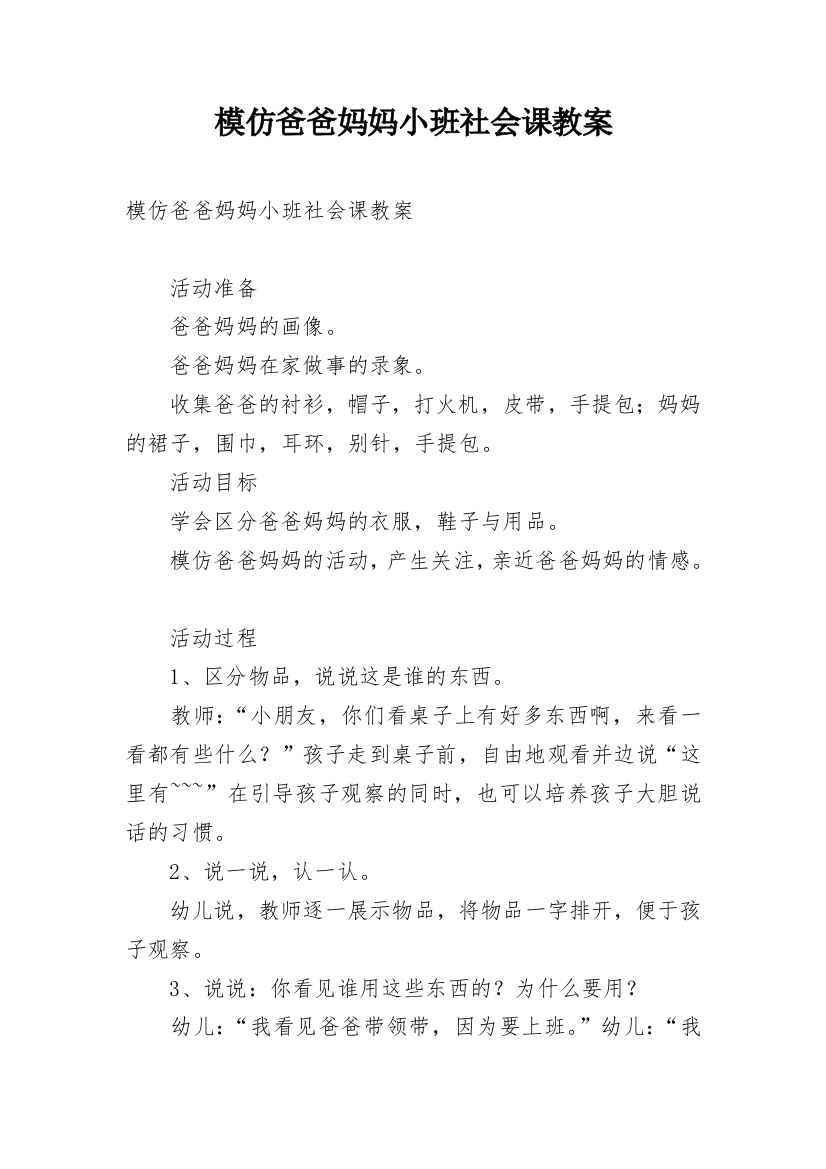 模仿爸爸妈妈小班社会课教案