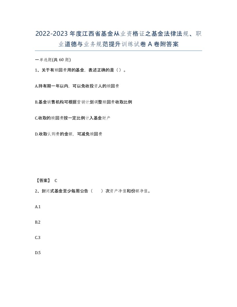 2022-2023年度江西省基金从业资格证之基金法律法规职业道德与业务规范提升训练试卷A卷附答案