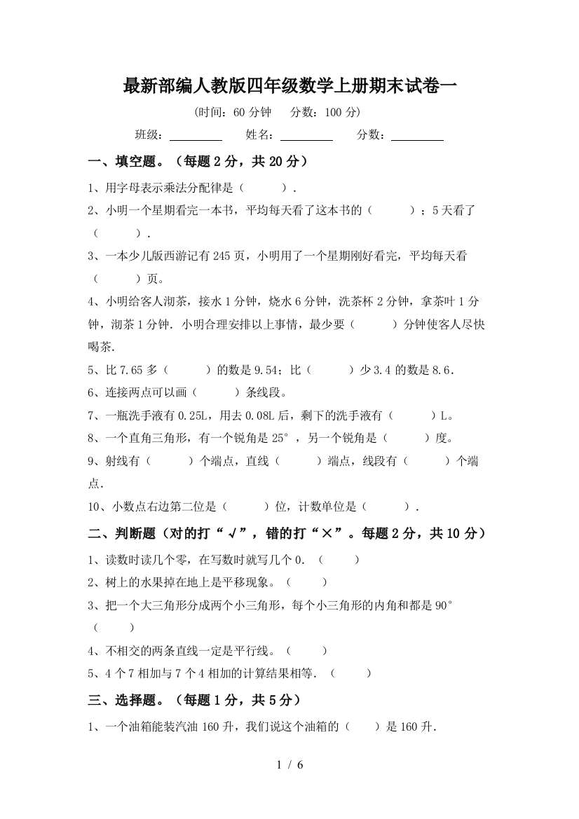 最新部编人教版四年级数学上册期末试卷一