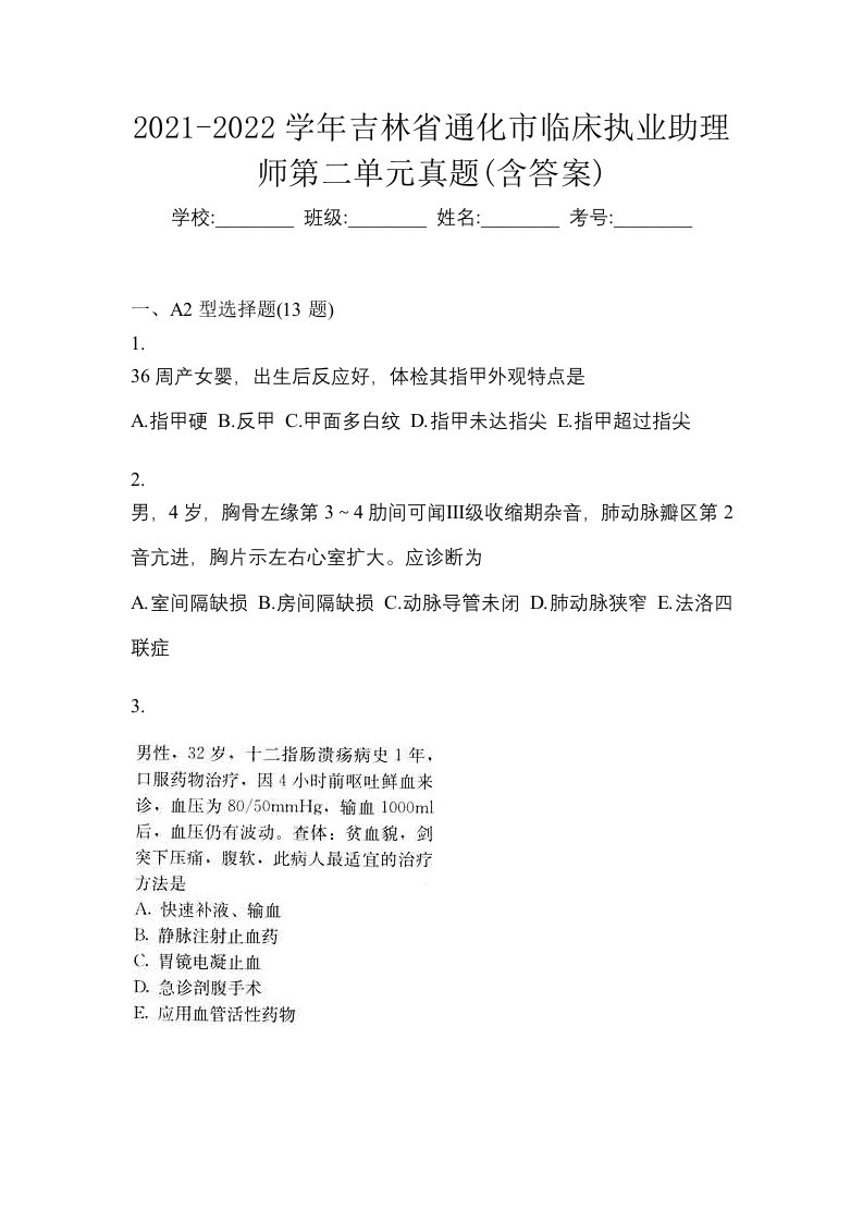 2021-2022学年吉林省通化市临床执业助理师第二单元真题含答案