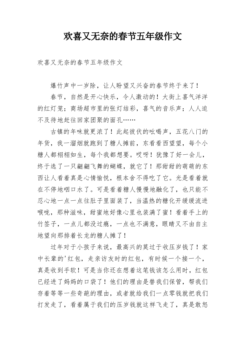 欢喜又无奈的春节五年级作文