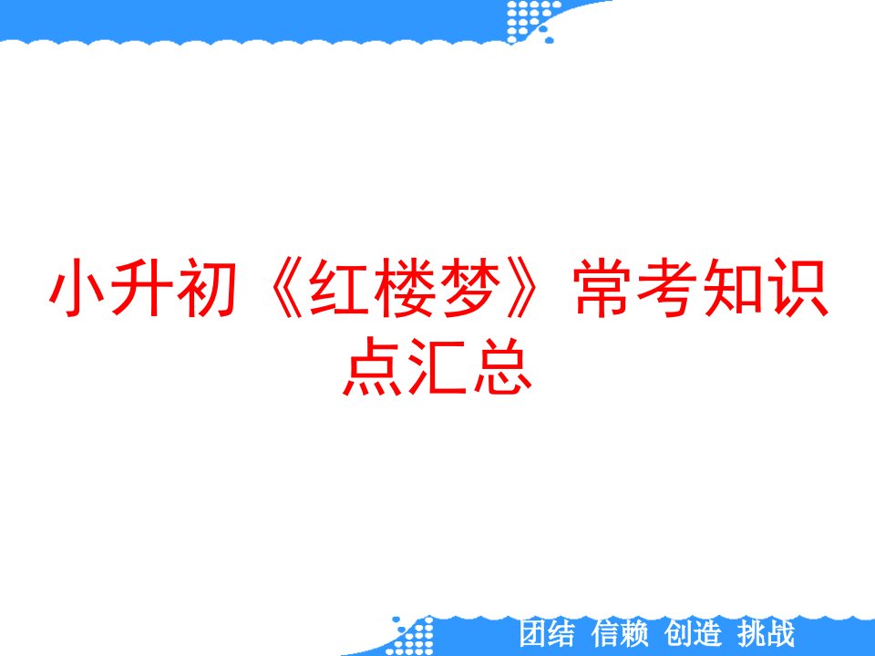 小升初《红楼梦》常考知识点汇总