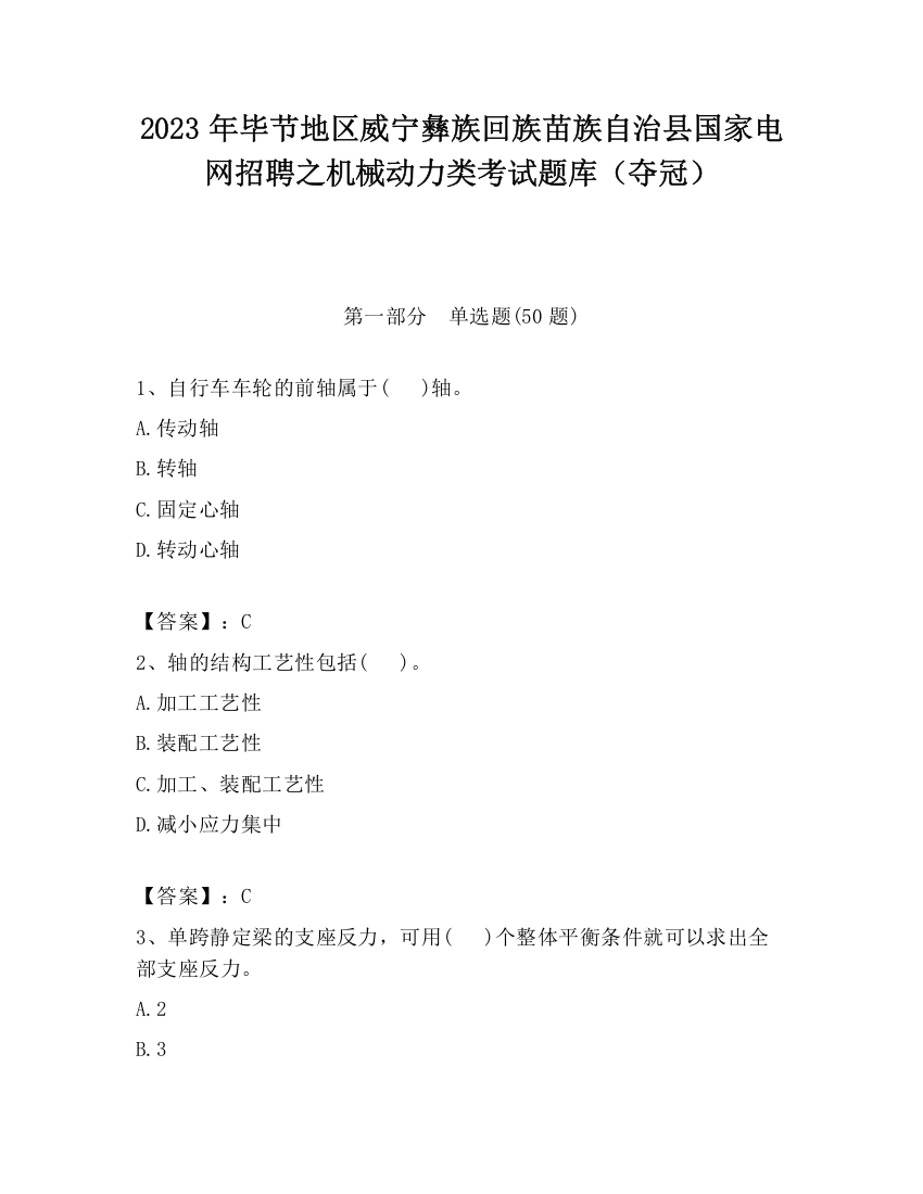 2023年毕节地区威宁彝族回族苗族自治县国家电网招聘之机械动力类考试题库（夺冠）