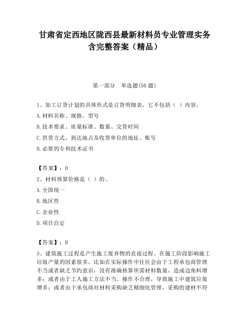 甘肃省定西地区陇西县最新材料员专业管理实务含完整答案（精品）