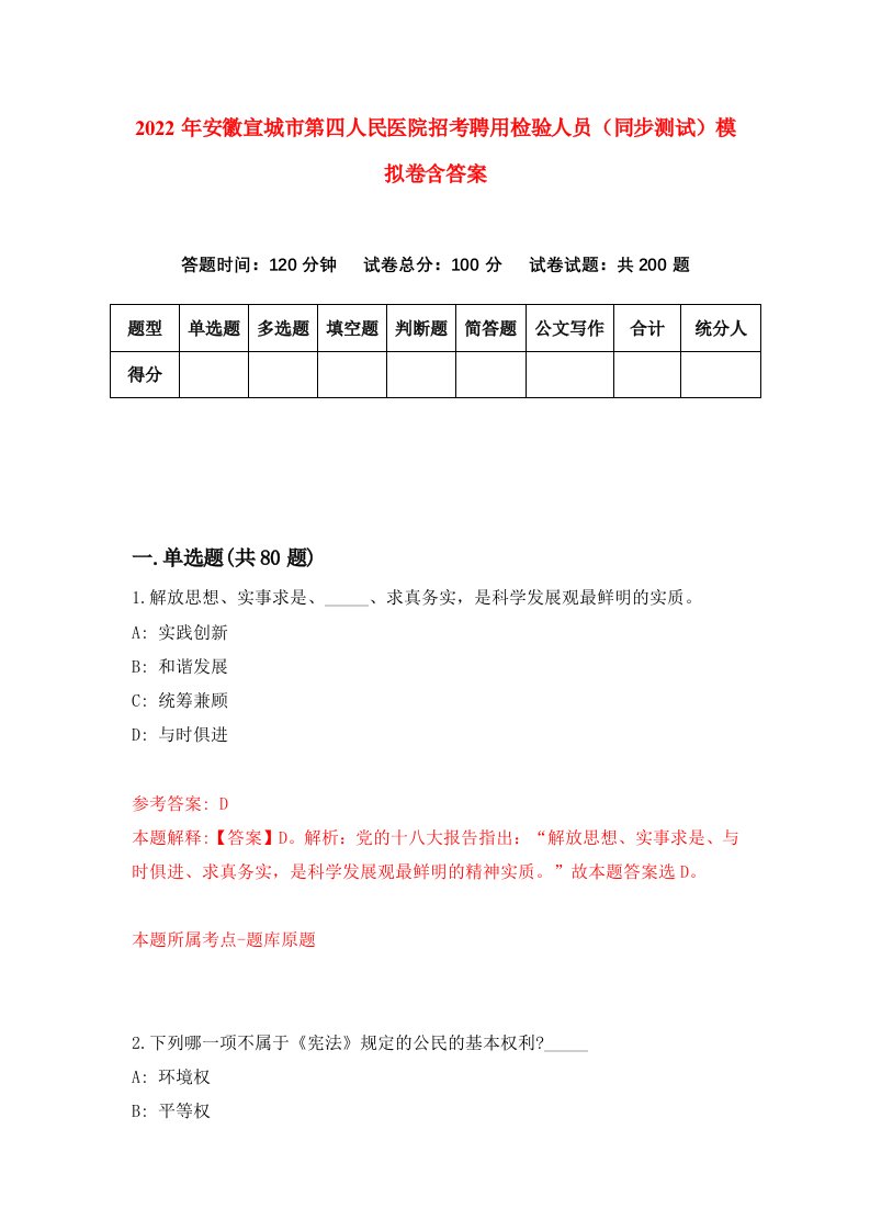 2022年安徽宣城市第四人民医院招考聘用检验人员同步测试模拟卷含答案2