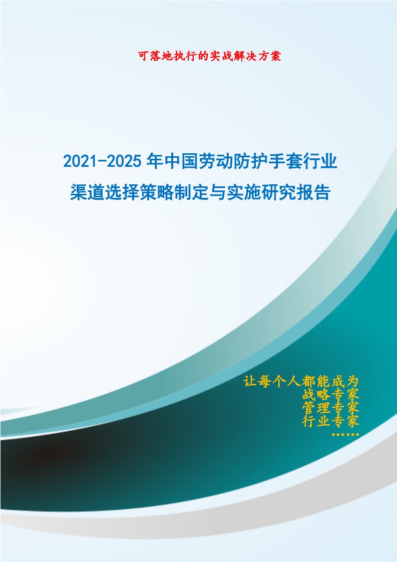 2021-2025年中国劳动防护手套行业渠道选择策略制定与实施研究报告