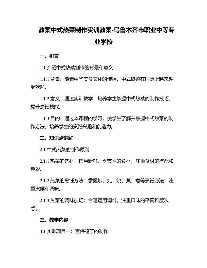 中式热菜制作实训教案-乌鲁木齐市职业中等专业学校