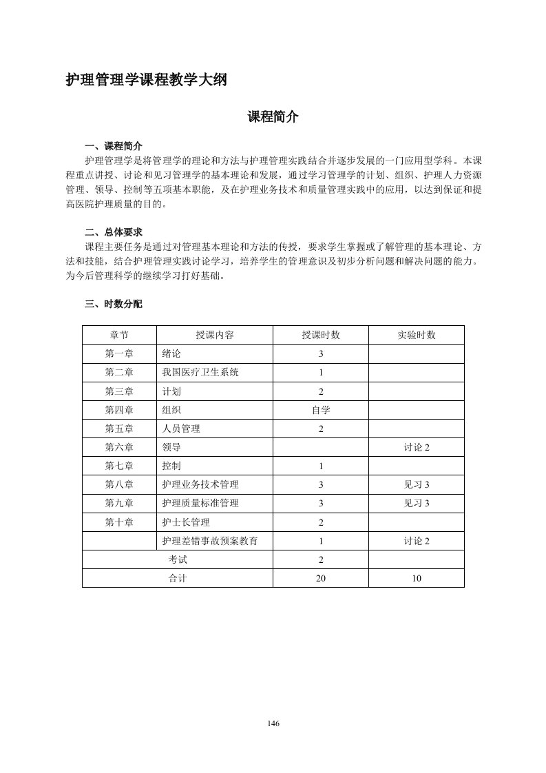 护理管理学课程教学大纲