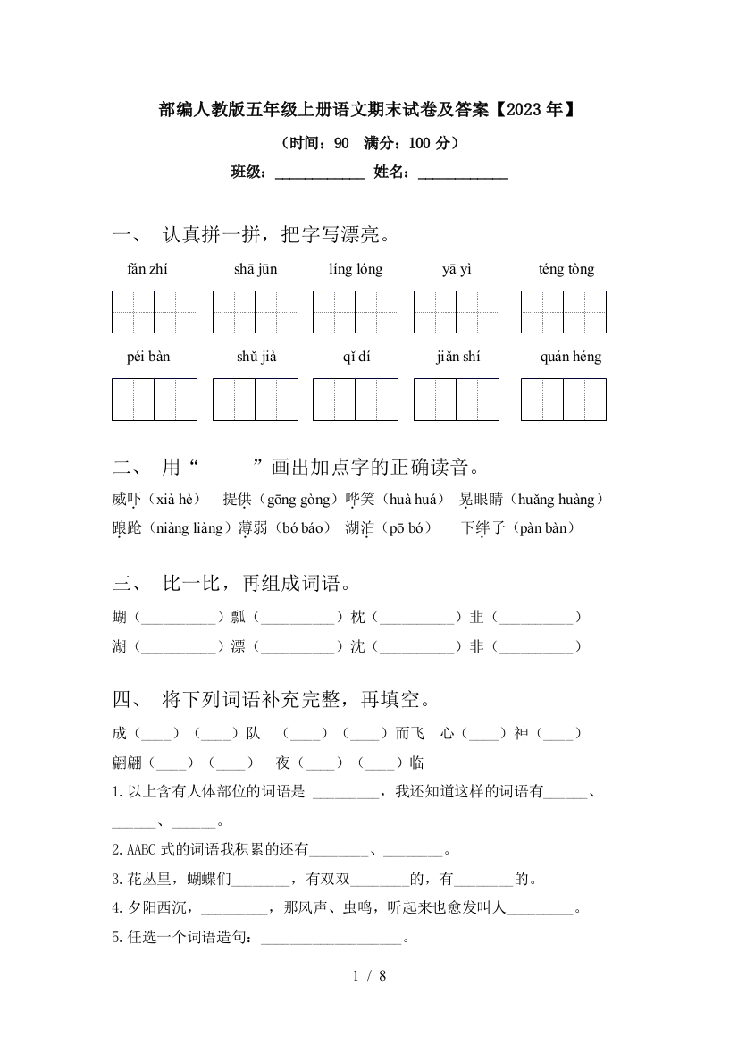 部编人教版五年级上册语文期末试卷及答案【2023年】