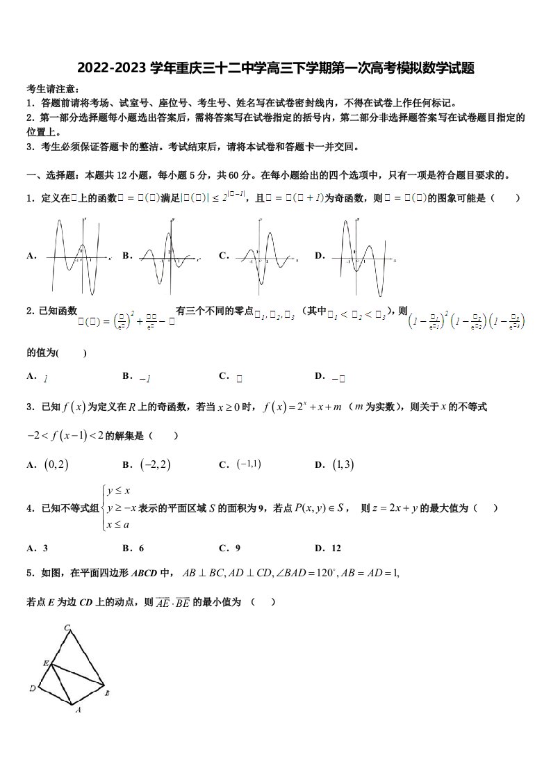 2022-2023学年重庆三十二中学高三下学期第一次高考模拟数学试题含解析