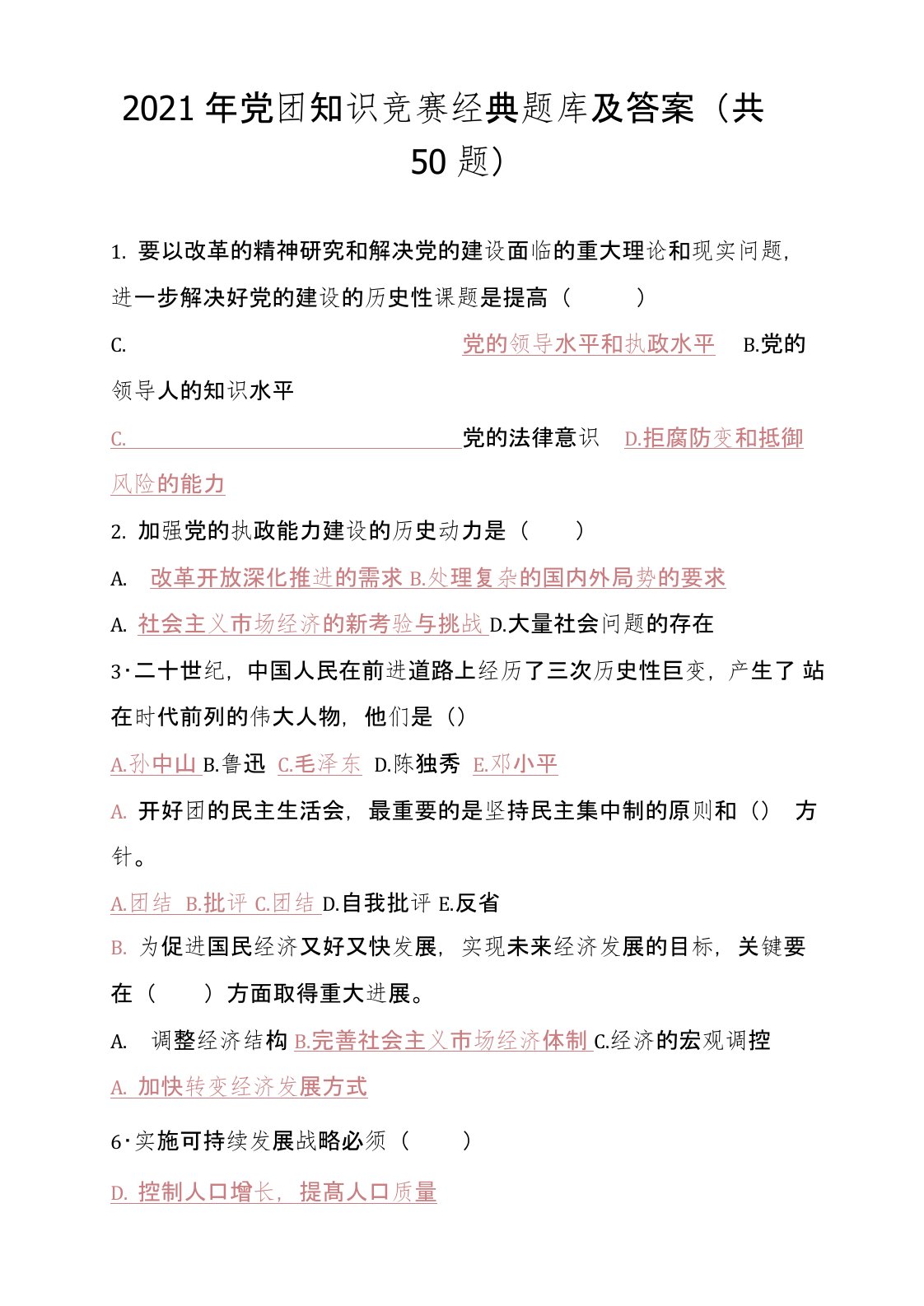 2021年党团知识竞赛经典题库及答案(共50题)