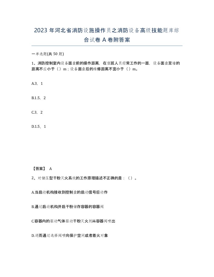 2023年河北省消防设施操作员之消防设备高级技能题库综合试卷A卷附答案