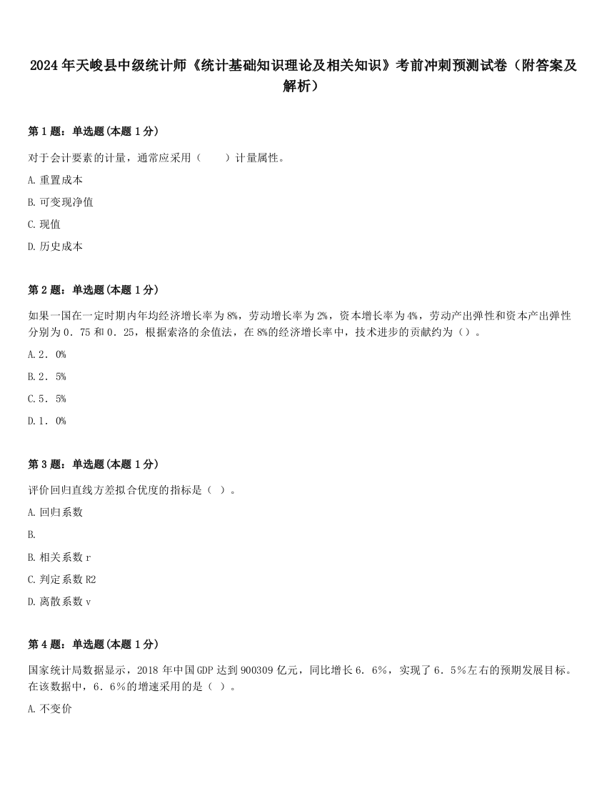 2024年天峻县中级统计师《统计基础知识理论及相关知识》考前冲刺预测试卷（附答案及解析）