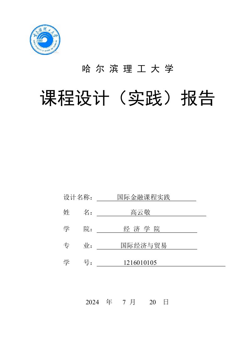 国际金融课程实践报告课程设计实践报告