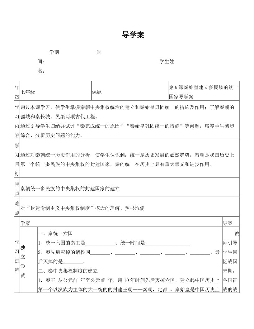 第9课秦始皇建立多民族的统一国家导学案