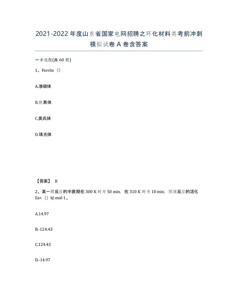 2021-2022年度山东省国家电网招聘之环化材料类考前冲刺模拟试卷A卷含答案