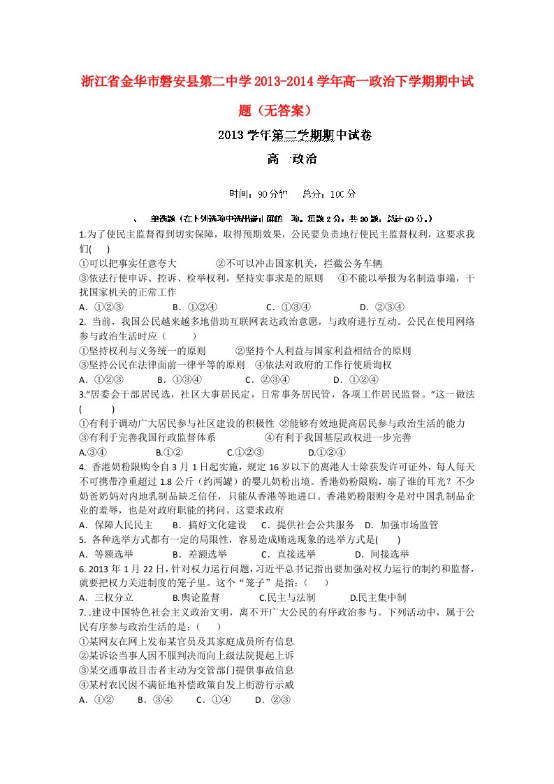 浙江省金华市磐安县第二中学2013-2014学年高一政治下学期期中试题（无答案）