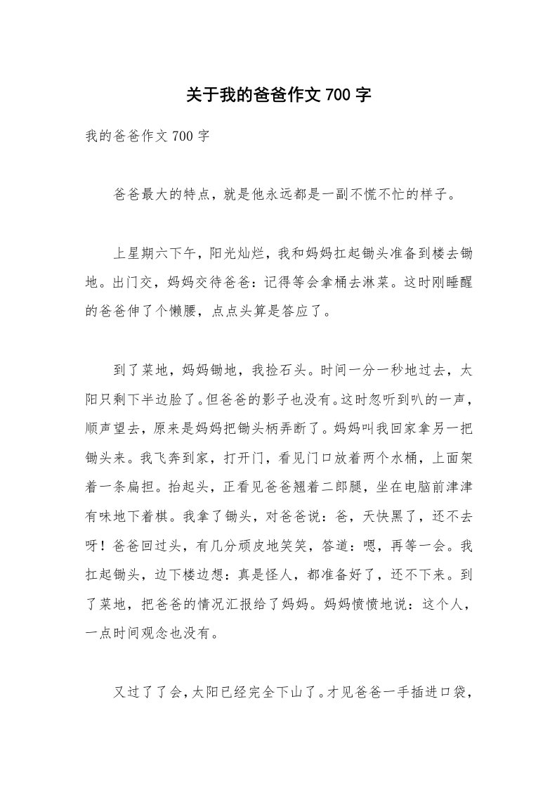 关于我的爸爸作文700字_6