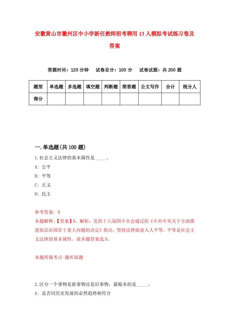 安徽黄山市徽州区中小学新任教师招考聘用13人模拟考试练习卷及答案第8卷