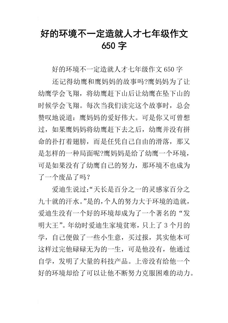 好的环境不一定造就人才七年级作文650字