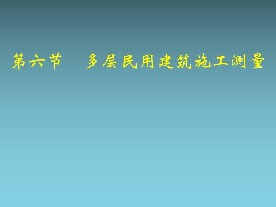 多层民用建筑施工测量