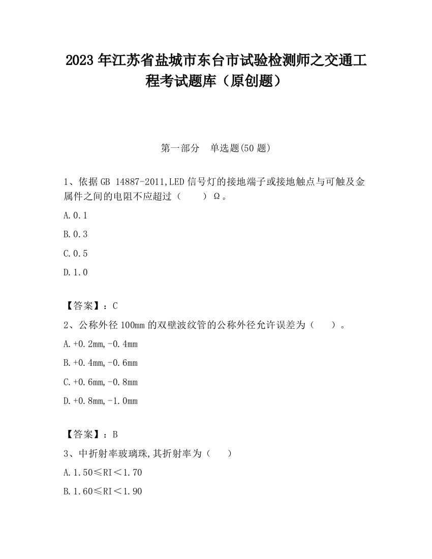 2023年江苏省盐城市东台市试验检测师之交通工程考试题库（原创题）