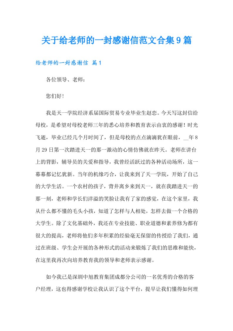 关于给老师的一封感谢信范文合集9篇