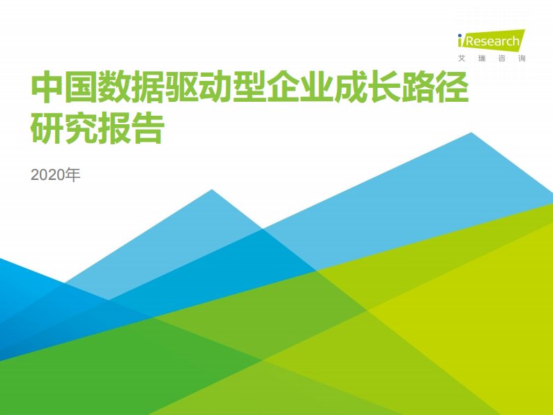 艾瑞咨询-2020年中国数据驱动型企业成长路径研究报告-20200701