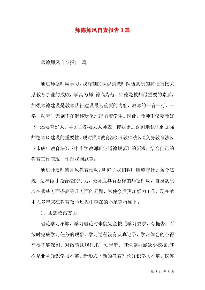 师德师风自查报告3篇四