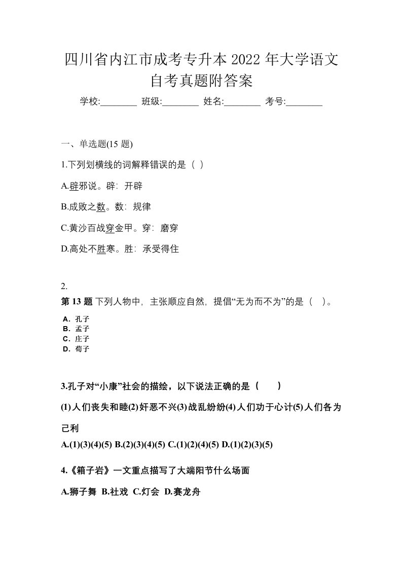 四川省内江市成考专升本2022年大学语文自考真题附答案