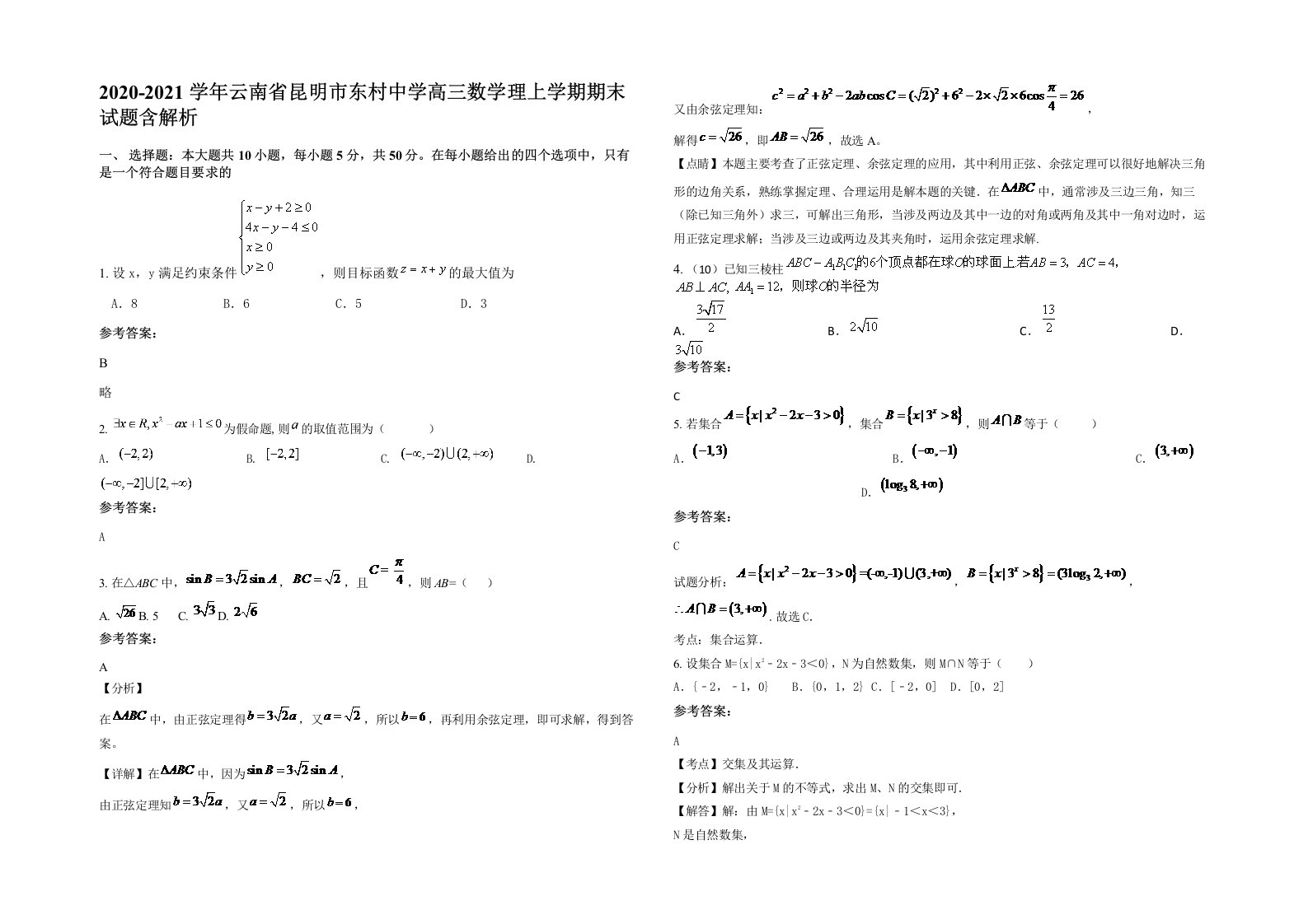 2020-2021学年云南省昆明市东村中学高三数学理上学期期末试题含解析