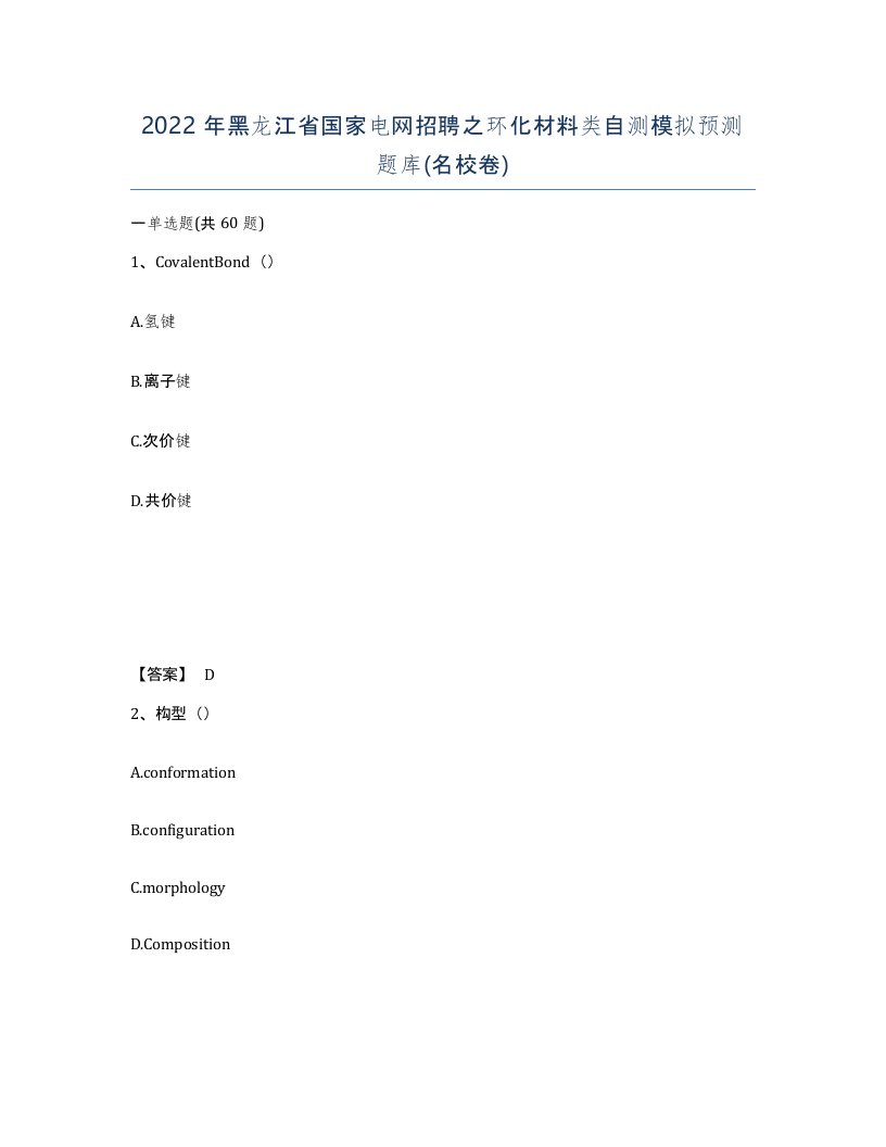 2022年黑龙江省国家电网招聘之环化材料类自测模拟预测题库名校卷