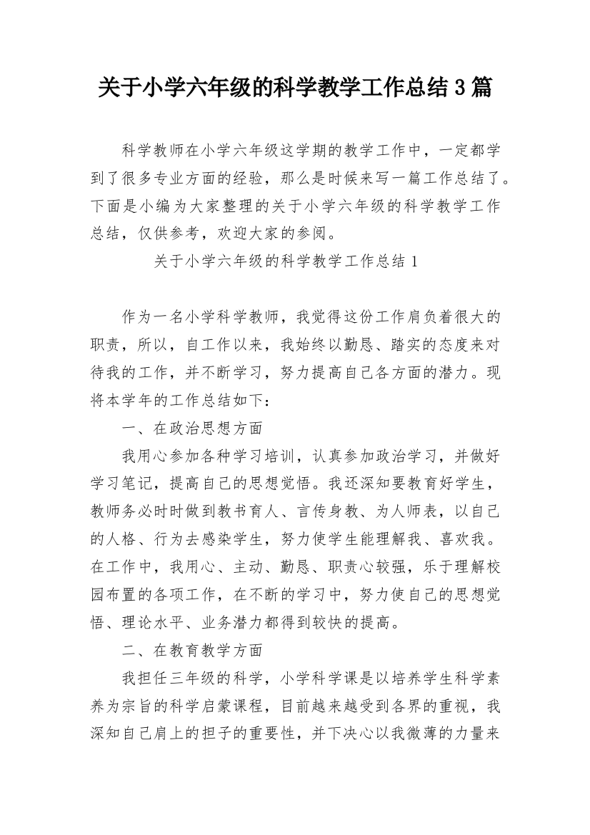 关于小学六年级的科学教学工作总结3篇