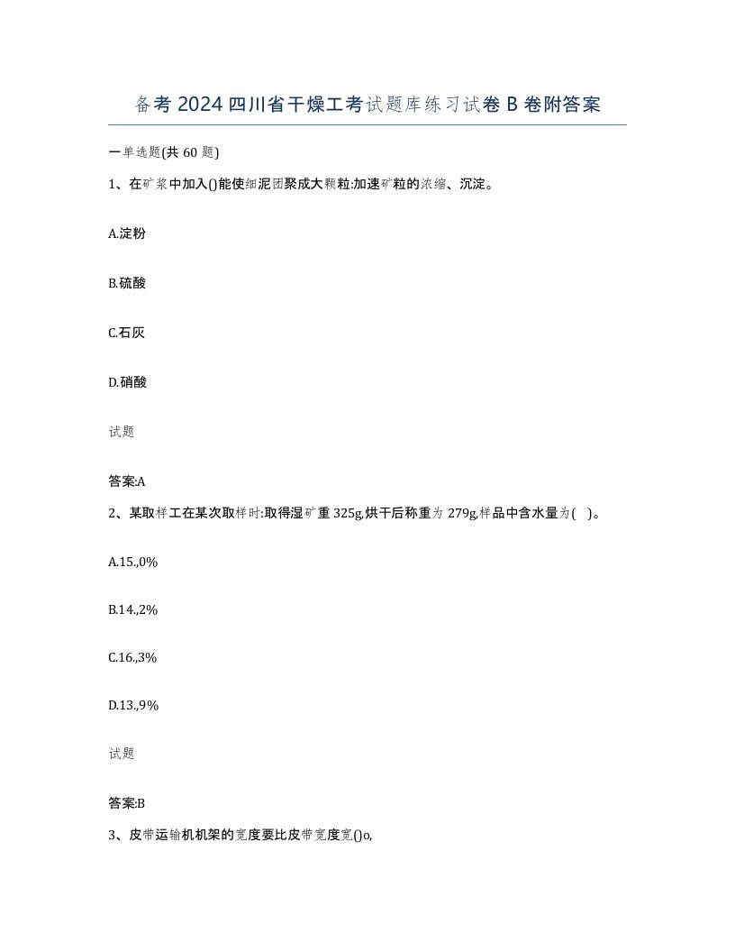 备考2024四川省干燥工考试题库练习试卷B卷附答案