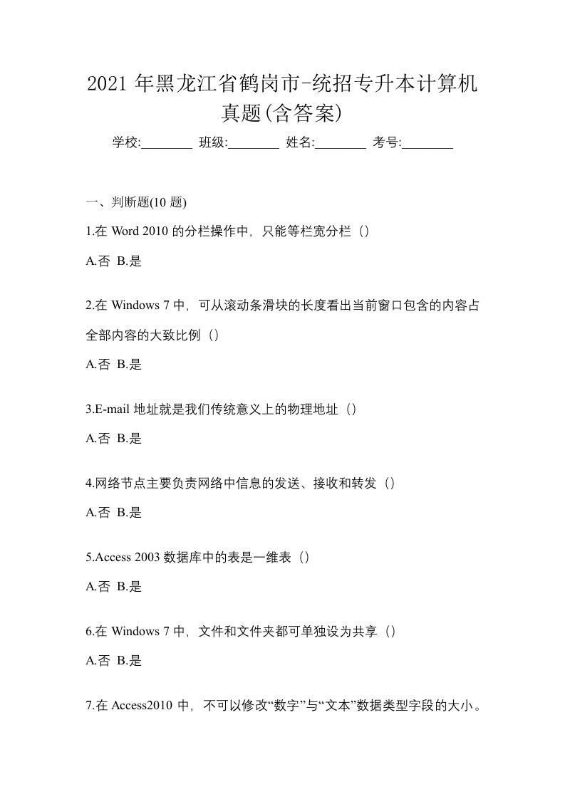 2021年黑龙江省鹤岗市-统招专升本计算机真题含答案