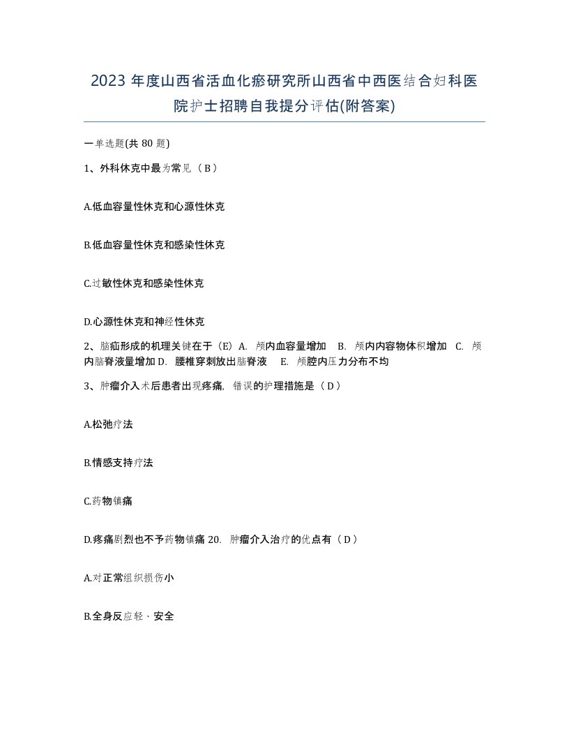 2023年度山西省活血化瘀研究所山西省中西医结合妇科医院护士招聘自我提分评估附答案