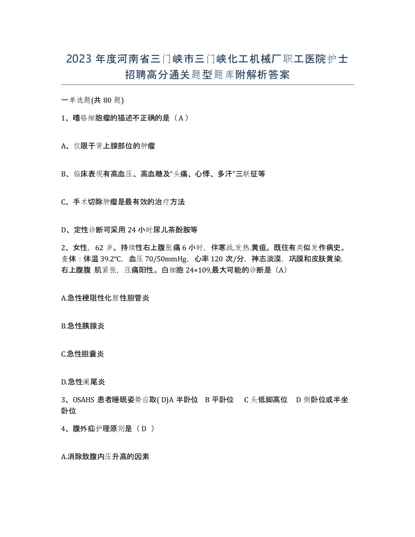 2023年度河南省三门峡市三门峡化工机械厂职工医院护士招聘高分通关题型题库附解析答案