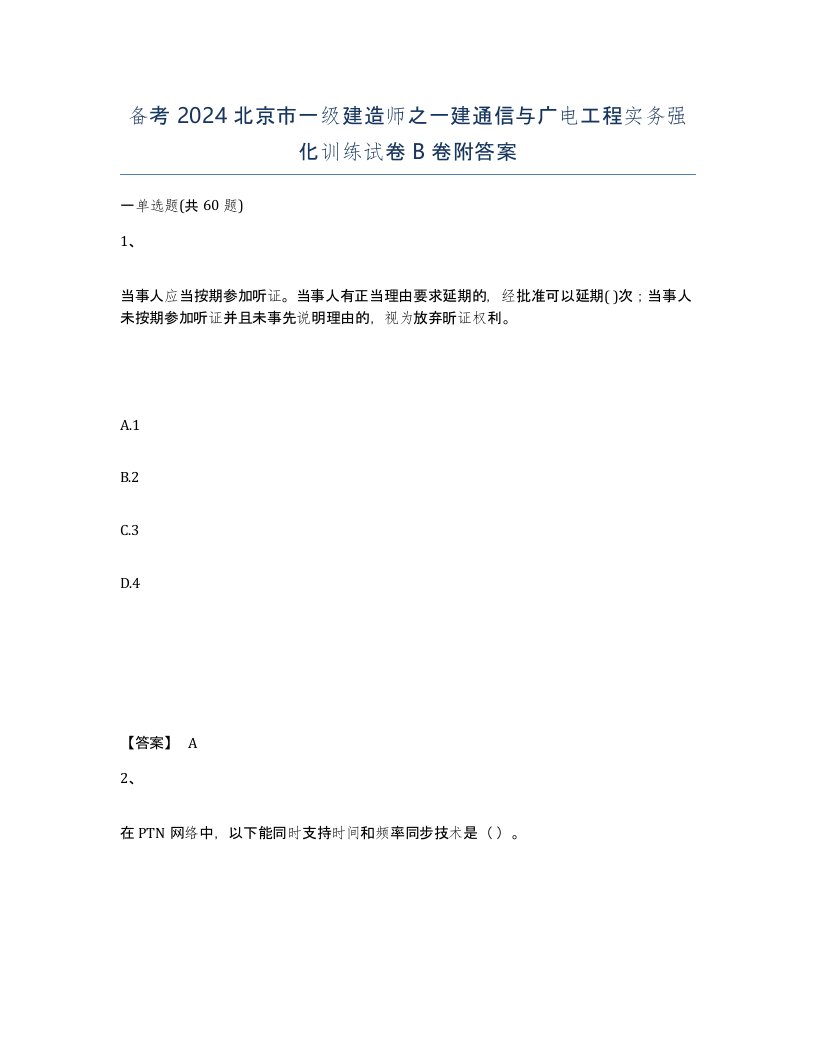 备考2024北京市一级建造师之一建通信与广电工程实务强化训练试卷B卷附答案