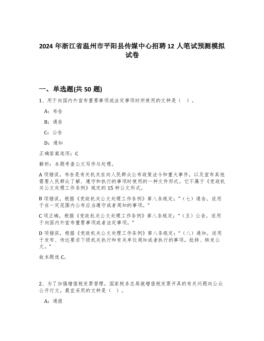 2024年浙江省温州市平阳县传媒中心招聘12人笔试预测模拟试卷-87