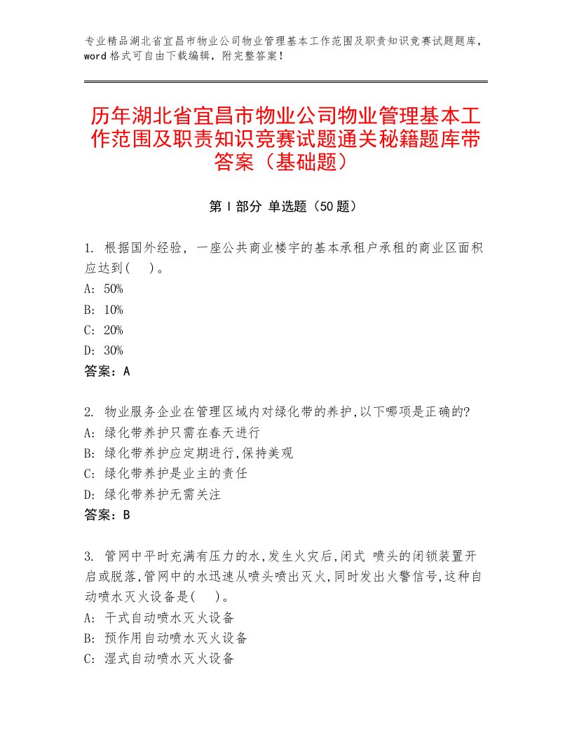 历年湖北省宜昌市物业公司物业管理基本工作范围及职责知识竞赛试题通关秘籍题库带答案（基础题）