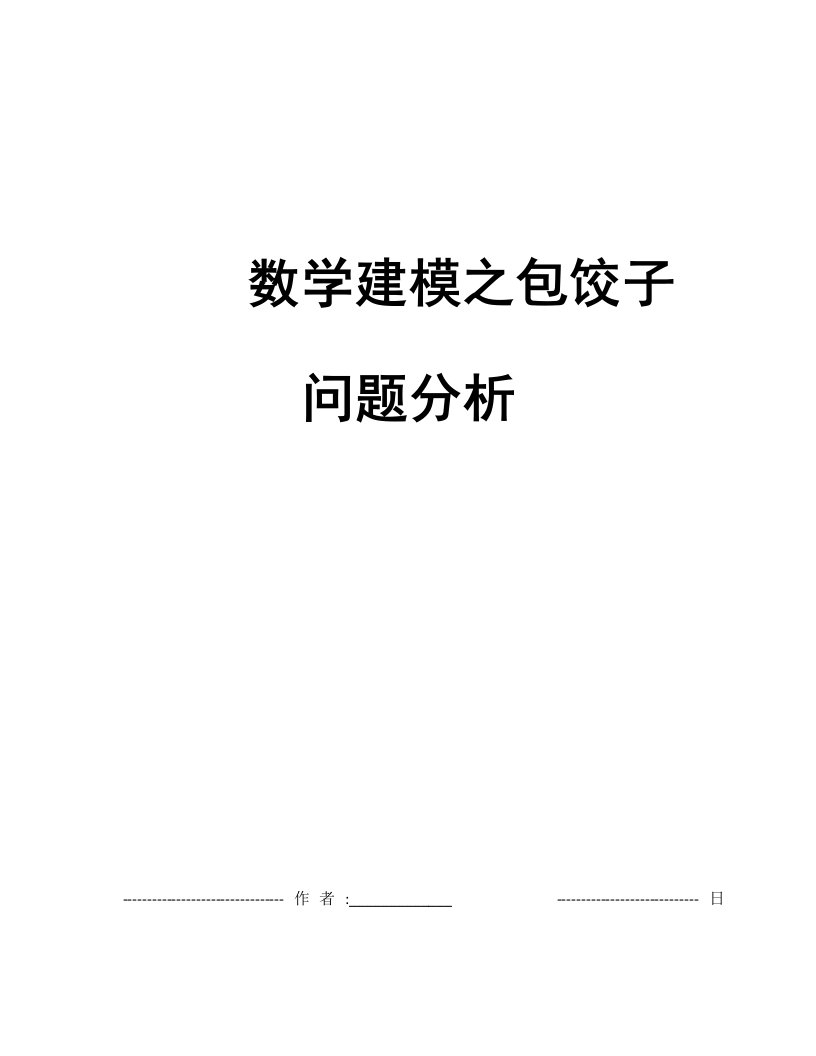 数学建模之包饺子问题分析