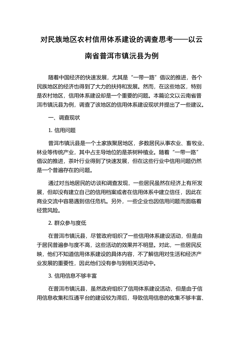 对民族地区农村信用体系建设的调查思考——以云南省普洱市镇沅县为例