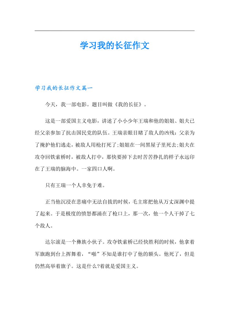 学习我的长征作文