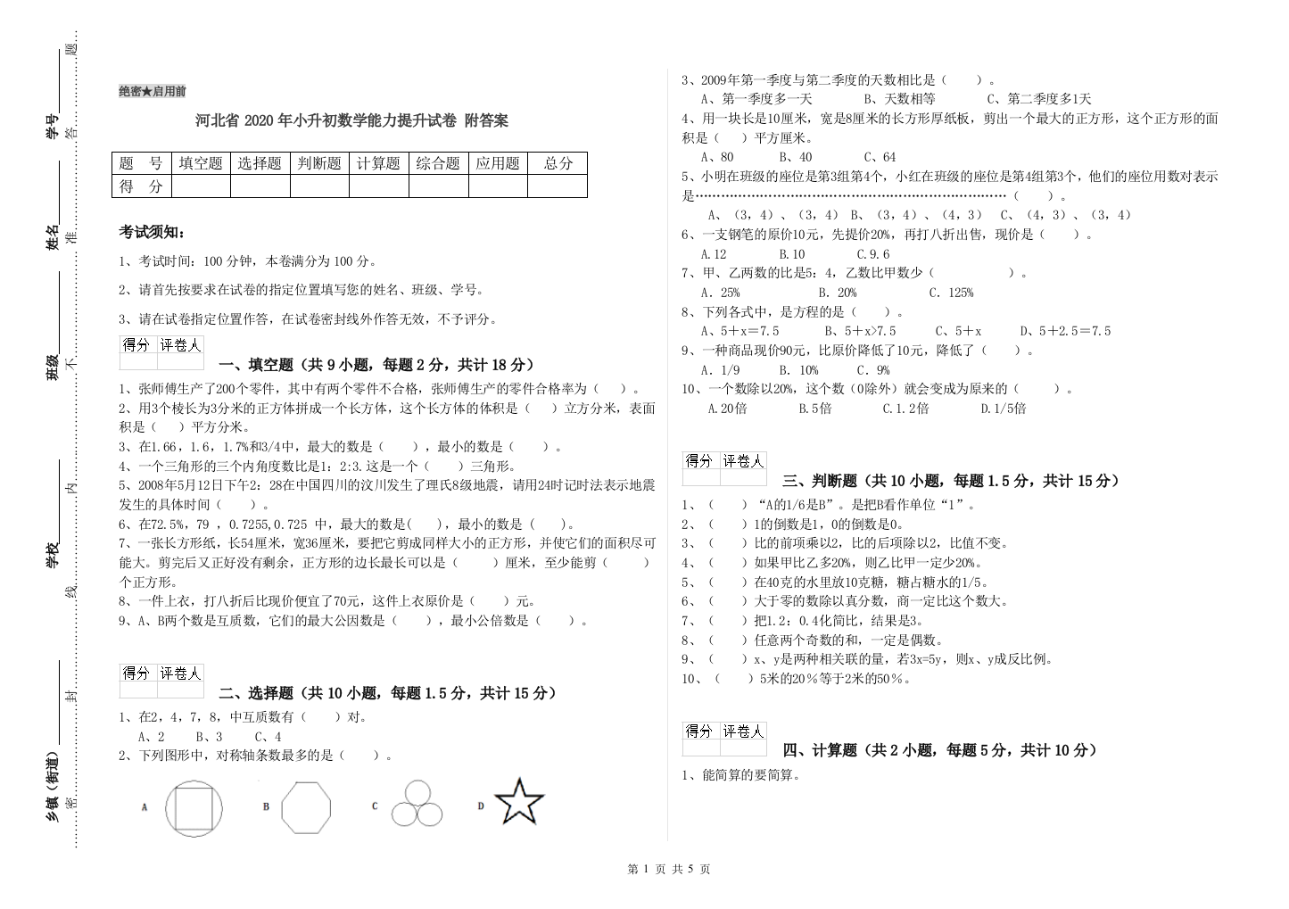 河北省2020年小升初数学能力提升试卷-附答案