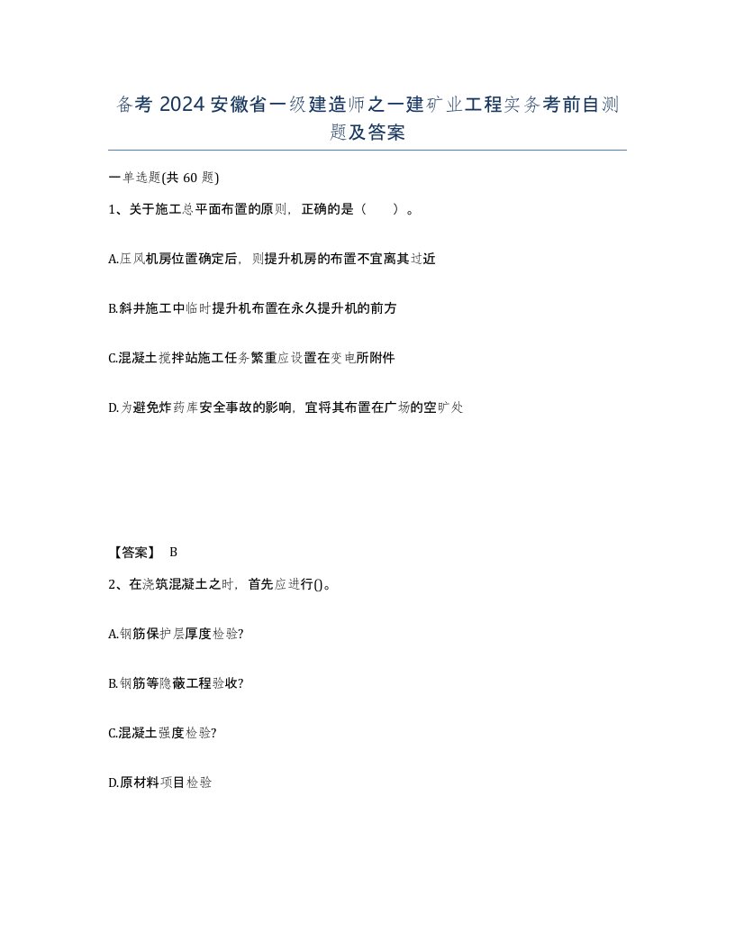 备考2024安徽省一级建造师之一建矿业工程实务考前自测题及答案