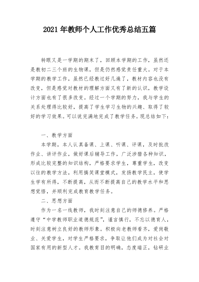 2021年教师个人工作优秀总结五篇