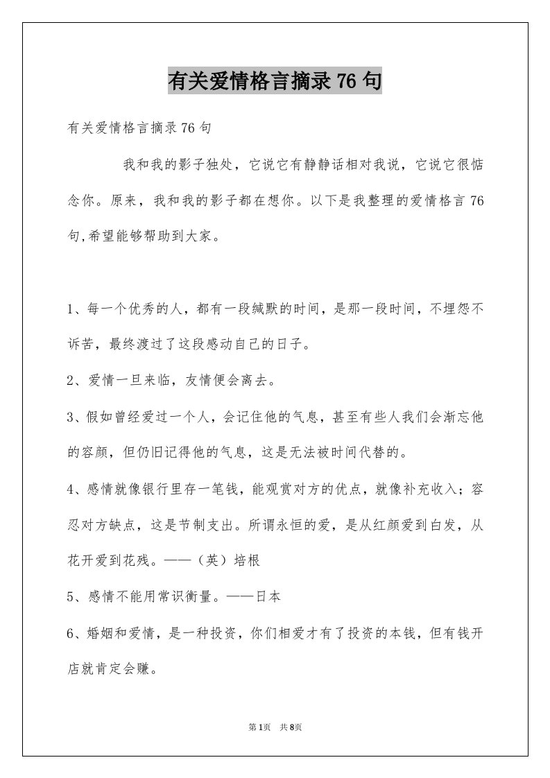 有关爱情格言摘录76句